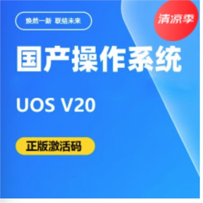 统信  V20  通用计算机软件