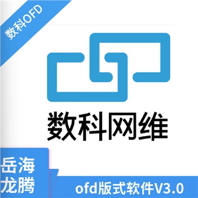 数科  V3.0  通用计算机软件  OFD版式软件
